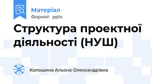 Структура проектної діяльності (НУШ)
