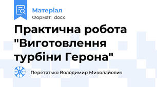 Практична робота "Виготовлення турбіни Герона"