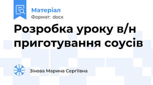 Розробка уроку в/н приготування соусів