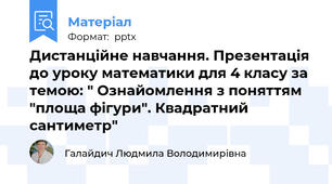 Дистанційне навчання. Презентація до уроку математики для 4 класу за темою: " Ознайомлення з поняттям "площа фігури". Квадратний сантиметр"