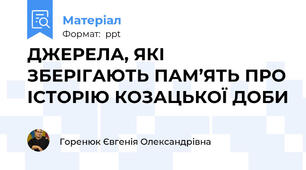 ДЖЕРЕЛА, ЯКІ ЗБЕРІГАЮТЬ ПАМ’ЯТЬ ПРО ІСТОРІЮ КОЗАЦЬКОЇ ДОБИ