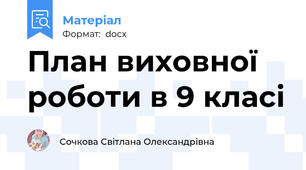 План виховної роботи в 9 класі