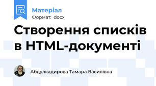 Створення списків в HTML-документі