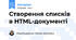 Створення списків в HTML-документі