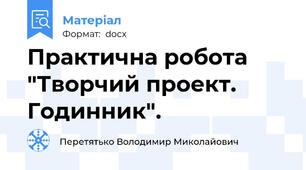 Практична робота "Творчий проект. Годинник".