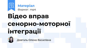 Відео вправ сенорно-моторної інтеграції