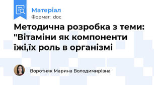 Методична розробка з теми: "Вітаміни як компоненти їжі,їх роль в організмі