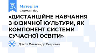 «ДИСТАНЦІЙНЕ НАВЧАННЯ З ФІЗИЧНОЇ КУЛЬТУРИ, ЯК КОМПОНЕНТ СИСТЕМИ СУЧАСНОЇ ОСВІТИ»