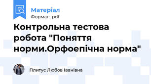 Контрольна тестова робота "Поняття норми.Орфоепічна норма"