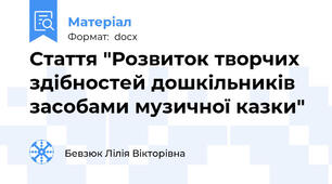 Стаття "Розвиток творчих здібностей дошкільників засобами музичної казки"