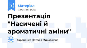 Презентація "Насичені й ароматичні аміни"