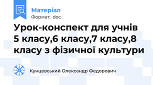 Урок-конспект для учнів 5 класу,6 класу,7 класу,8 класу з фізичної культури