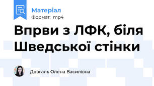 Впрви з ЛФК, біля Шведської стінки