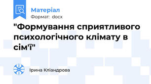 "Формування сприятливого психологічного клімату в сім'ї"