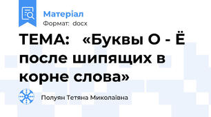 ТЕМА:   «Буквы О - Ё после шипящих в корне слова»