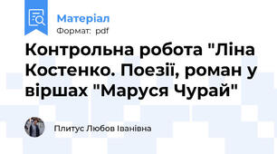 Контрольна робота "Ліна Костенко. Поезії, роман у віршах "Маруся Чурай"