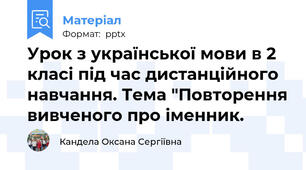 Урок з української мови в 2 класі під час дистанційного навчання. Тема "Повторення вивченого про іменник.