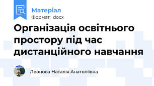 Органiзацiя освiтнього простору пiд час дистанцiйного навчання