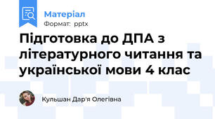 Підготовка до ДПА з літературного читання та української мови 4 клас