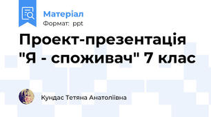 Проект-презентація "Я - споживач" 7 клас