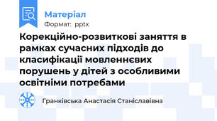 Корекційно-розвиткові заняття в рамках сучасних підходів до класифікації мовленнєвих порушень у дітей з особливими освітніми потребами