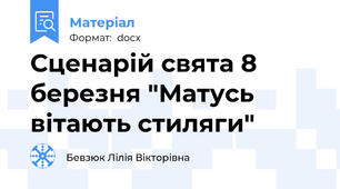 Сценарій свята 8 березня "Матусь вітають стиляги"