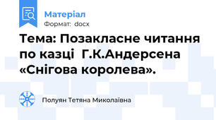 Тема: Позакласне читання по казці  Г.К.Андерсена «Снігова королева».