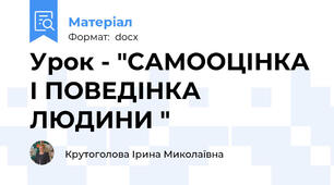 Урок - "САМООЦІНКА І ПОВЕДІНКА ЛЮДИНИ "