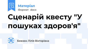 Сценарій квесту "У пошуках здоров'я"