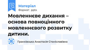 Мовленнєве дихання – основа повноцінного мовленнєвого розвитку дитини.