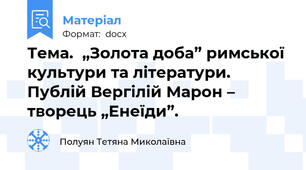 Тема.  „Золота доба” римської культури та літератури.              Публій Вергілій Марон – творець „Енеїди”.