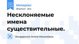 Несклоняемые имена существительные.