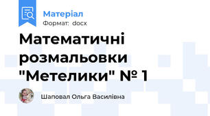 Математичні розмальовки "Метелики" № 1