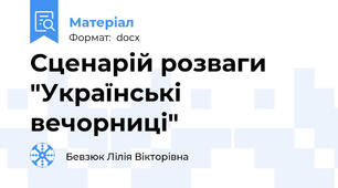 Сценарій розваги "Українські вечорниці"