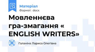 Мовленнєва гра-змагання « ENGLISH WRITERS»