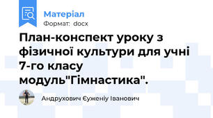 План-конспект уроку з фізичної культури для учні 7-го класу  модуль"Гімнастика".