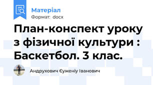 План-конспект уроку з фізичної культури : Баскетбол. 3 клас.