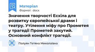 Значення творчості Есхіла для розвитку європейської драми і театру. Утілення міфу про Прометея у трагедії Прометей закутий. Основний конфлікт трагедії.