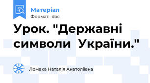 Урок. "Державні символи  України."