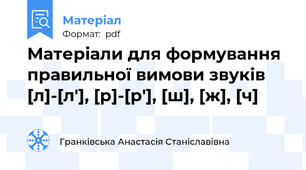 Матеріали для формування правильної вимови звуків [л]-[л′], [р]-[р′], [ш], [ж], [ч]