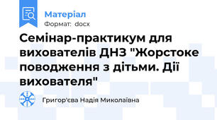 Семінар-практикум для вихователів ДНЗ "Жорстоке поводження з дітьми. Дії вихователя"