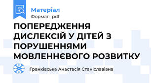 ПОПЕРЕДЖЕННЯ ДИСЛЕКСІЙ У ДІТЕЙ З ПОРУШЕННЯМИ МОВЛЕННЄВОГО РОЗВИТКУ