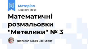 Математичні розмальовки "Метелики" № 3