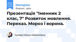 Презентація "Іменник 2 клас, 7" Розвиток мовлення. Переказ. Мороз і ворона.