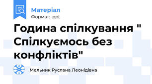 Година спілкування " Спілкуємось без конфліктів"