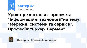Урок-презентація з предмета "Інформаційні технології"на тему: "Мережні системи та сервіси". Професія: "Кухар. Бармен"