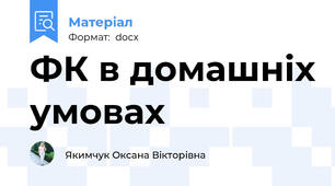 ФК в домашніх умовах