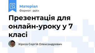 Презентація для онлайн-уроку у 7 класі