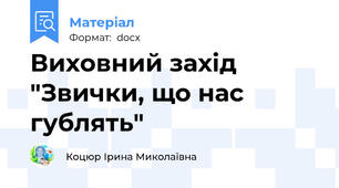 Виховний захід "Звички, що нас гублять"
