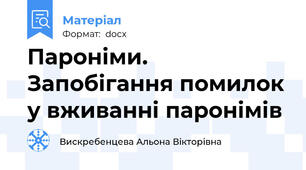 Пароніми. Запобігання помилок у вживанні паронімів